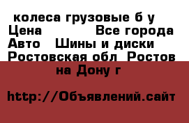 колеса грузовые б.у. › Цена ­ 6 000 - Все города Авто » Шины и диски   . Ростовская обл.,Ростов-на-Дону г.